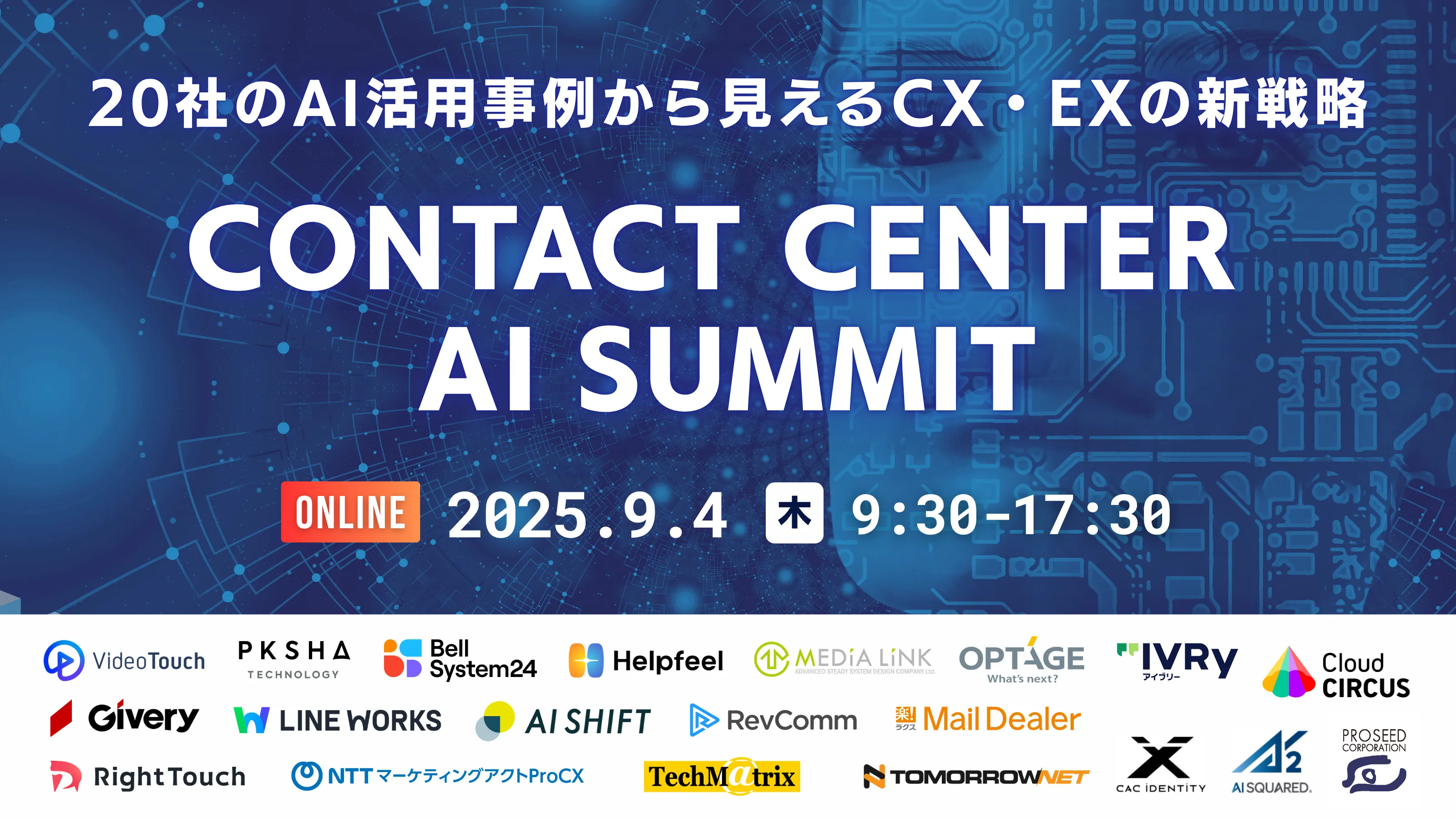 Contact Center AI Summit 〜20社のAI活用事例から見えるCX・EXの新戦略〜