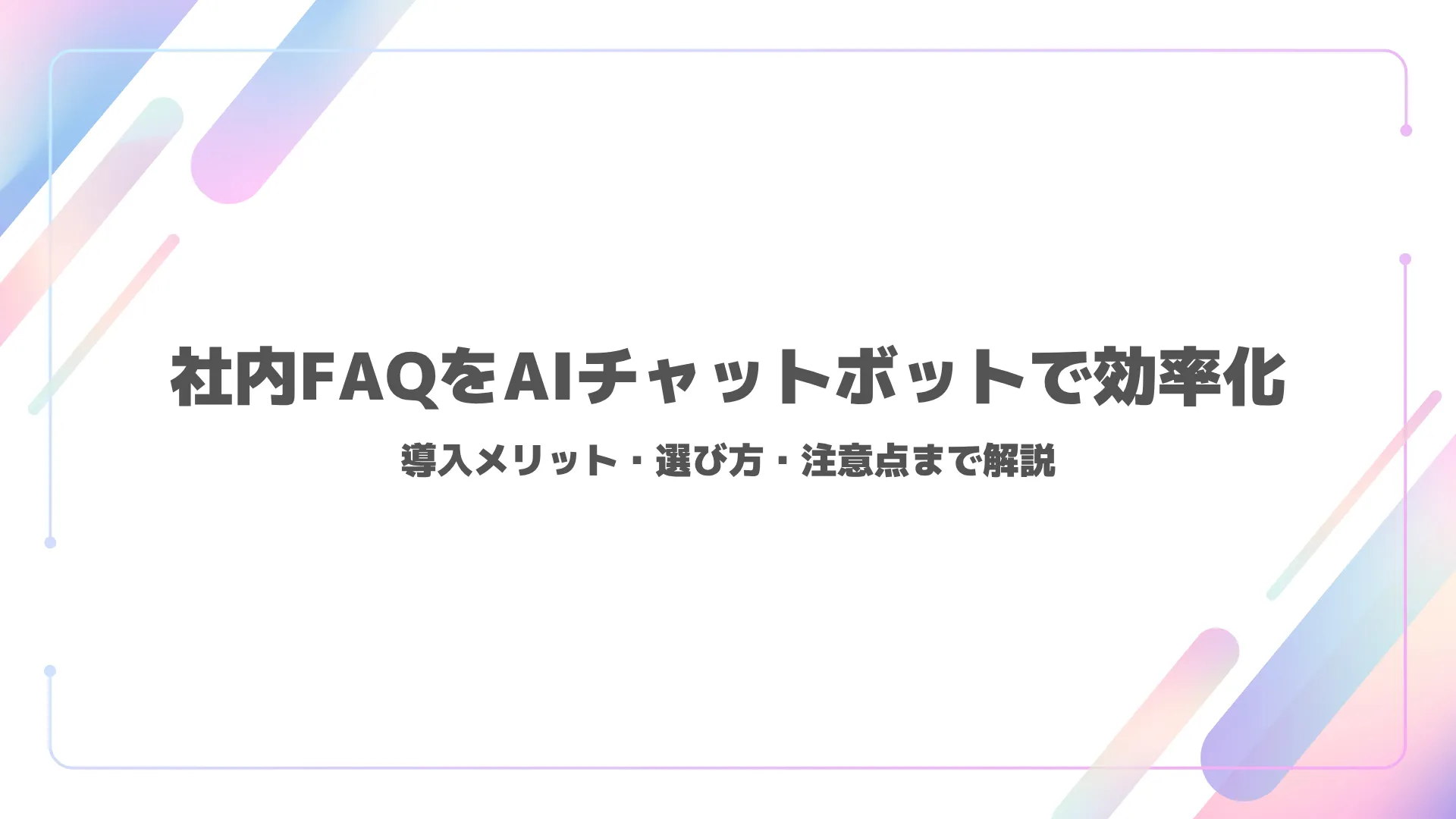 社内FAQをAIチャットボットで効率化｜導入メリット・選び方・注意点まで解説