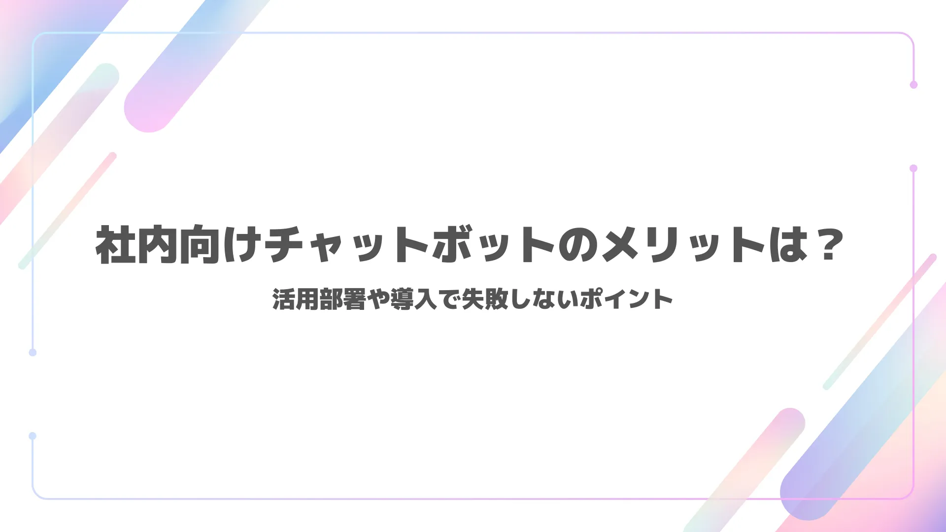 社内向けチャットボットのメリットは?活用部署や導入で失敗しないポイント