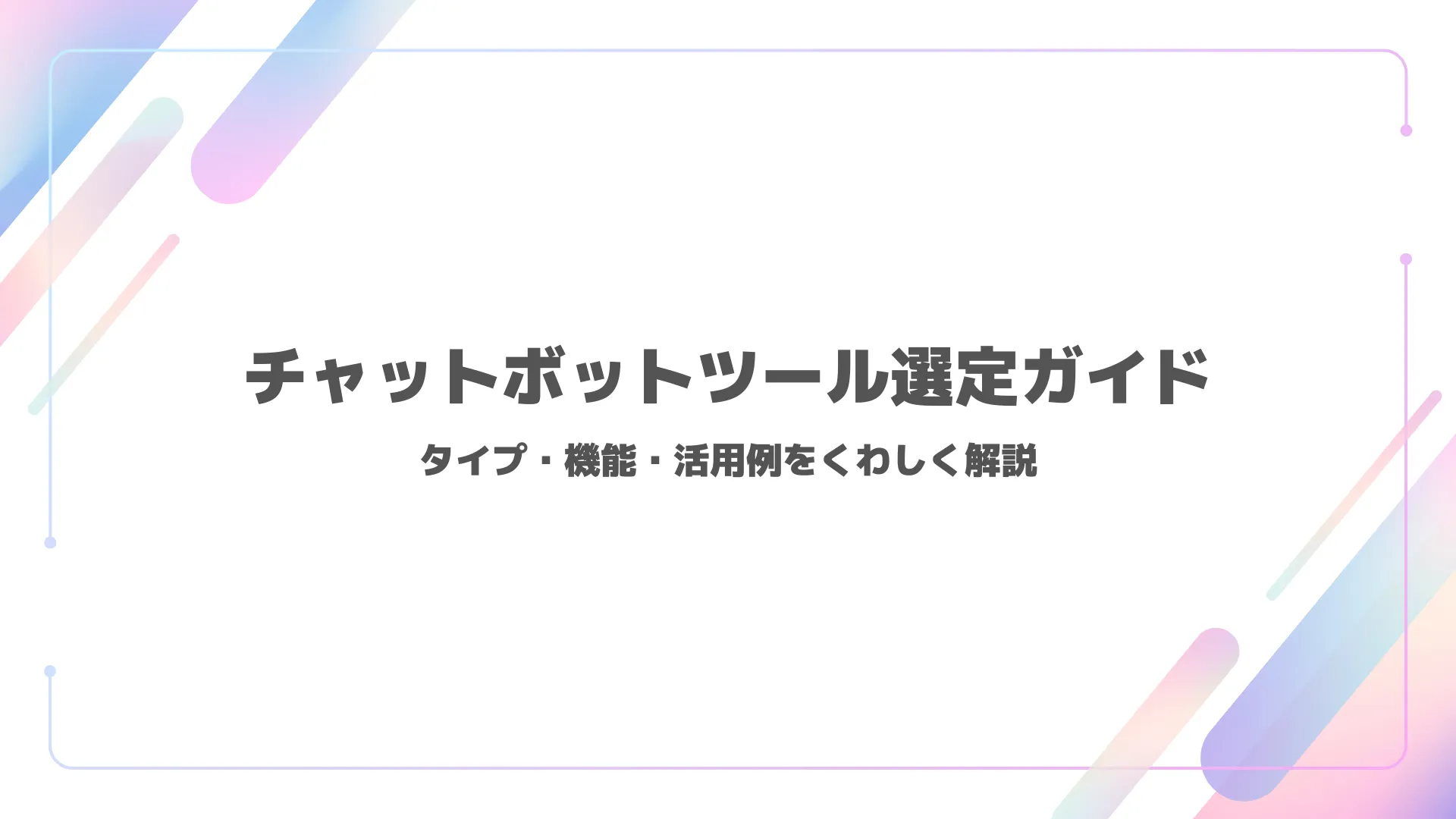チャットボットツール選定ガイド タイプ・機能・活用例をくわしく解説