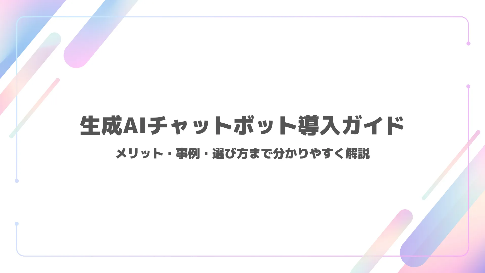 生成AIチャットボット導入ガイド|メリット・事例・選び方まで分かりやすく解説