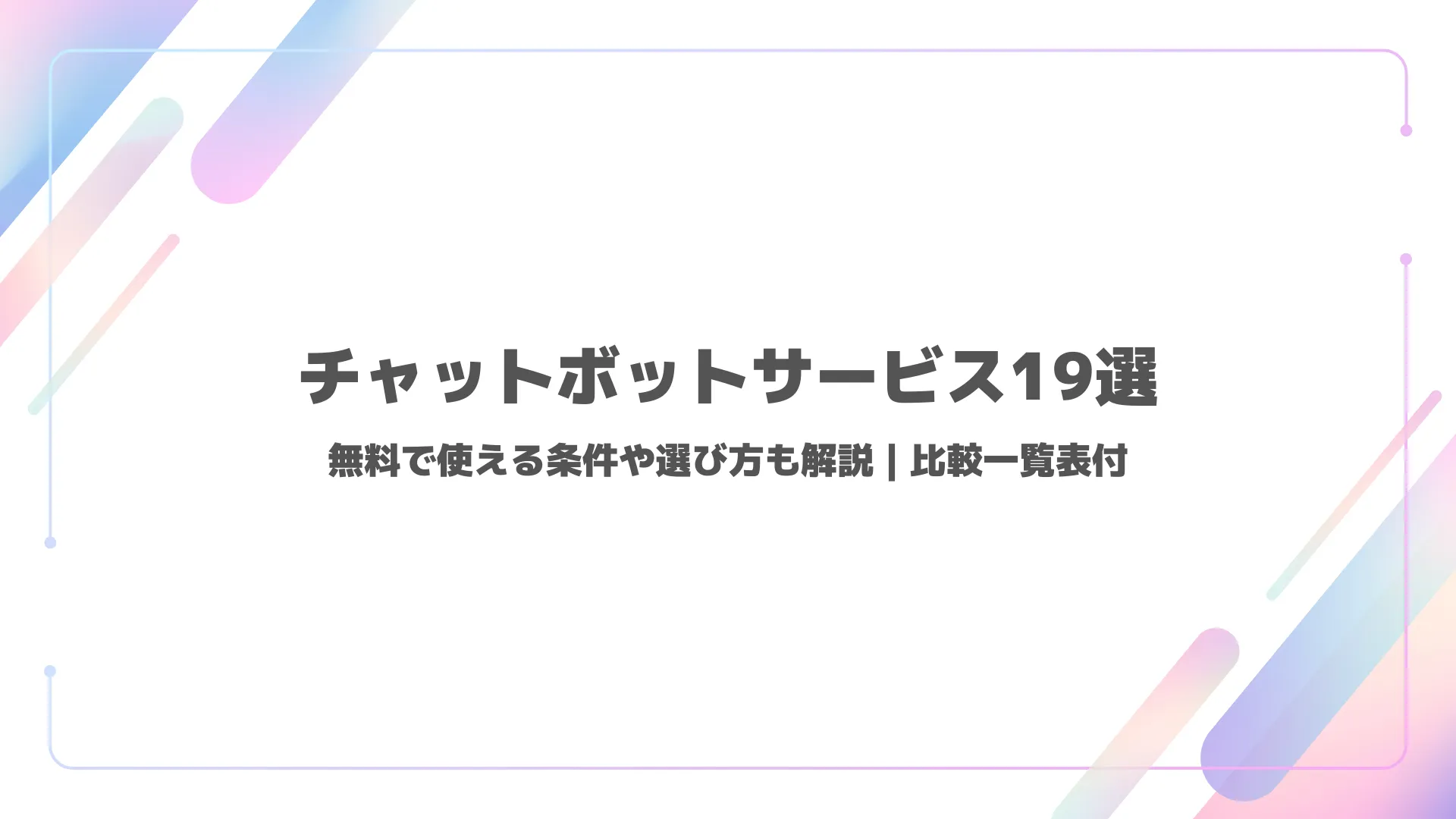 【比較一覧表付】チャットボットサービス19選|無料で使える条件や選び方も解説