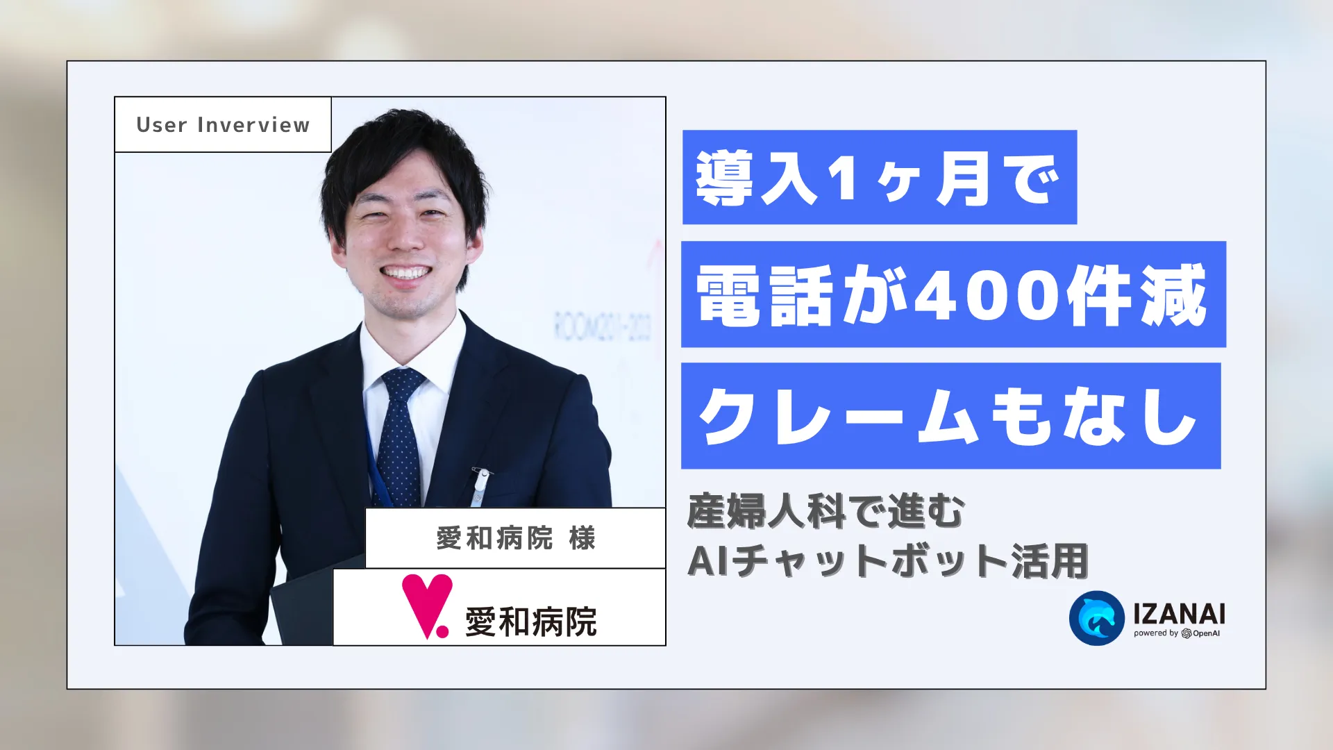 導入1ヶ月で電話本数が400件減、クレームなし。産婦人科で進むAIチャットボット活用｜愛和病院様