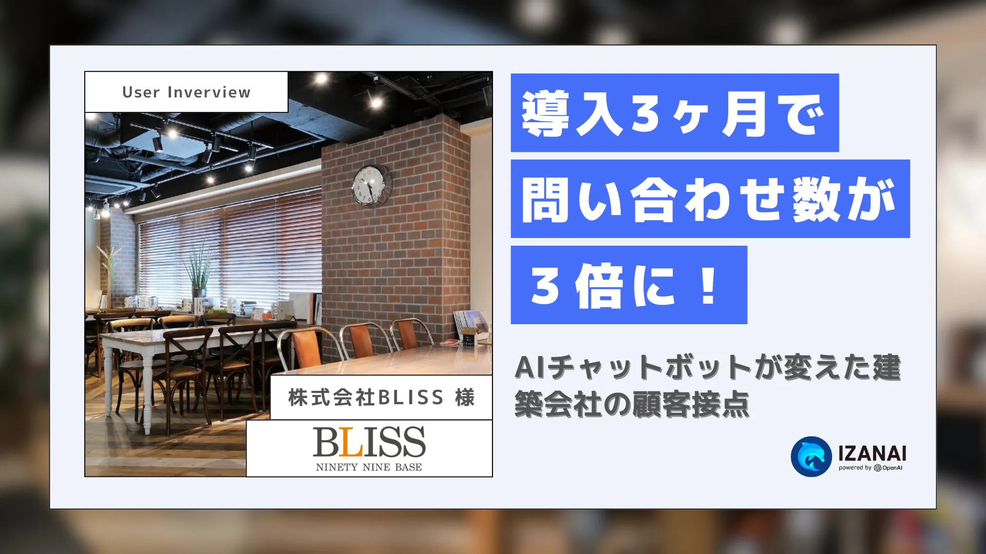 導入3ヶ月で問い合わせ数が3倍に！AIチャットボットが変えた建築会社の顧客接点｜株式会社BLISS様