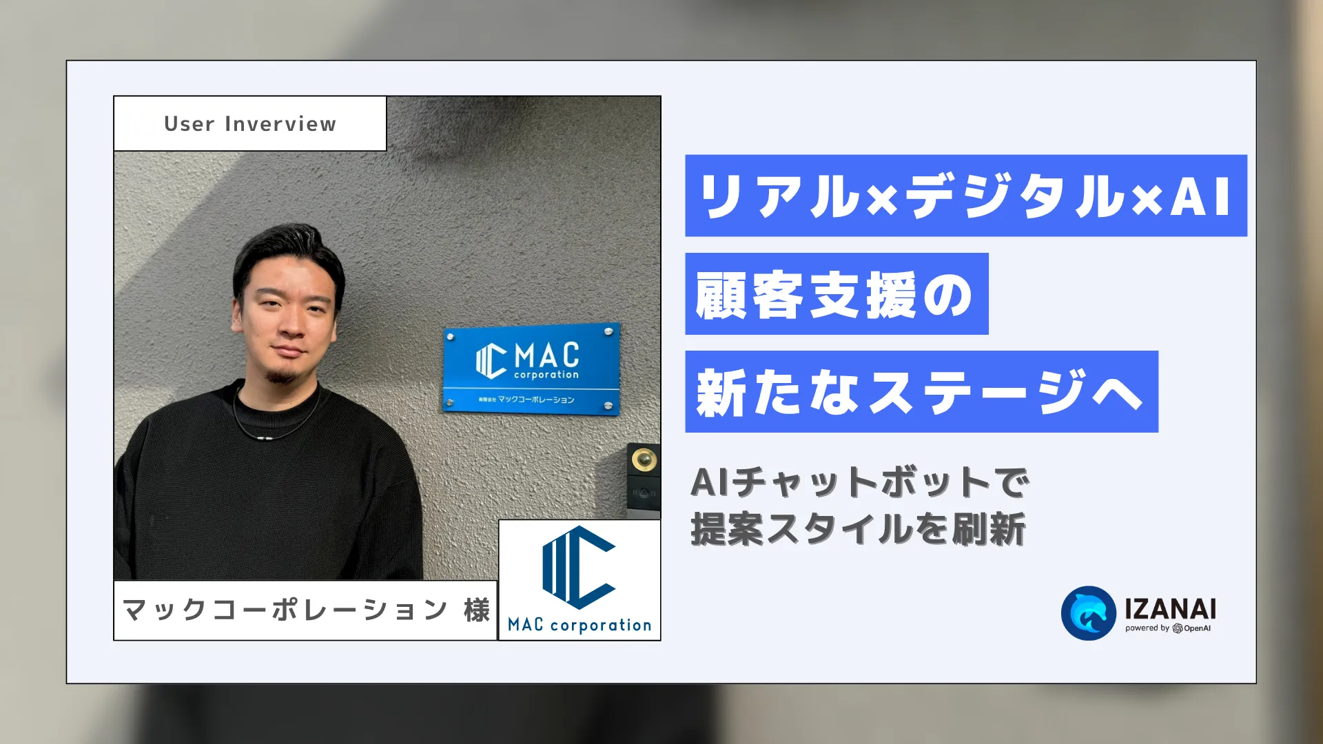 AIチャットボットで提案スタイルを刷新！リアル×デジタル×AIの融合で、顧客支援の新たなステージへ