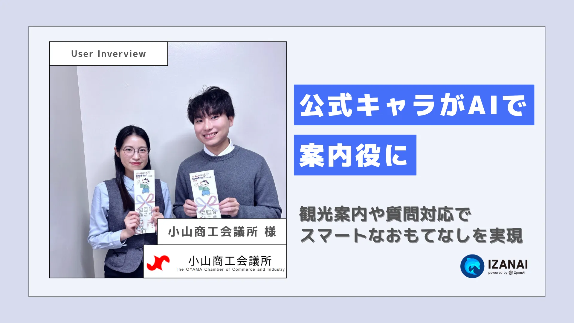 公式キャラがAIで案内役に！観光案内や質問対応でスマートなおもてなしを実現｜小山商工会議所様
