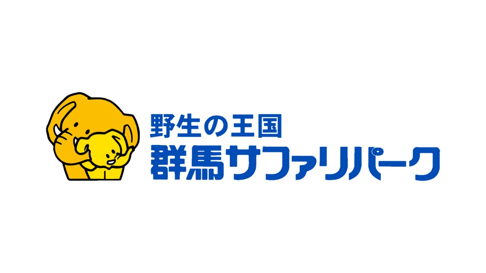 電話問い合わせが600〜800件減！低コストAIによる動物園の業務効率化｜群馬サファリパーク様