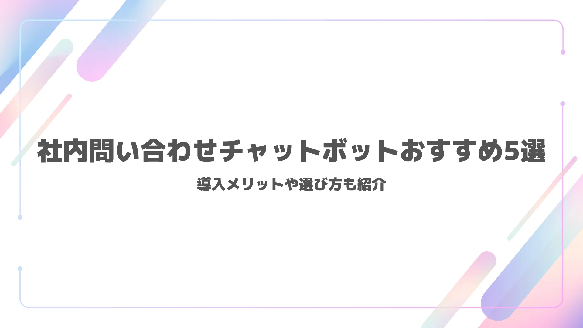 社内問い合わせチャットボットおすすめ5選|導入メリットや選び方も紹介