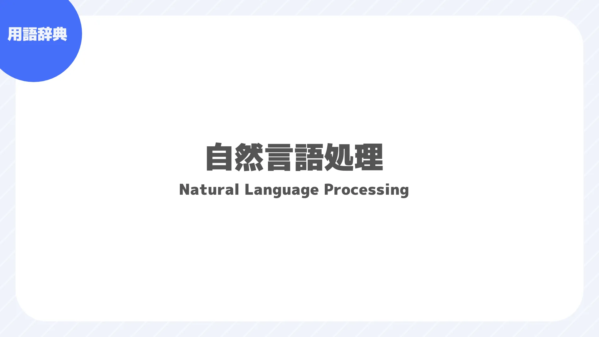 自然言語処理（NLP：Natural Language Processing）